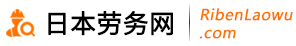 日本劳务网