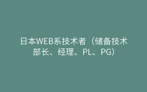 日本WEB系技术者（储备技术部长、经理、PL、PG）